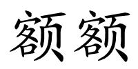 额额的解释