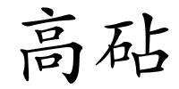 高砧的解释