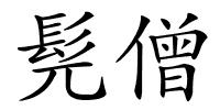 髡僧的解释