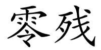 零残的解释