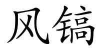 风镐的解释