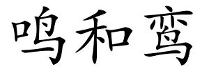 鸣和鸾的解释