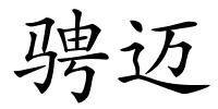 骋迈的解释