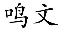 鸣文的解释