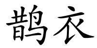 鹊衣的解释
