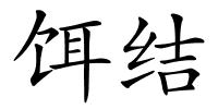 饵结的解释