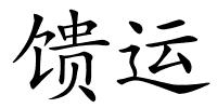 馈运的解释
