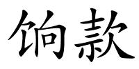 饷款的解释