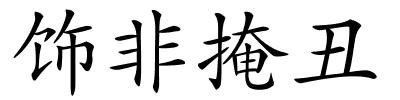 饰非掩丑的解释