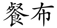 餐布的解释