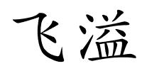 飞溢的解释