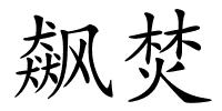 飙焚的解释