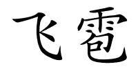 飞雹的解释