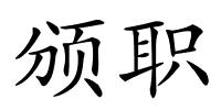 颁职的解释