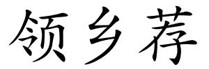 领乡荐的解释