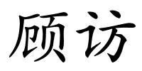 顾访的解释