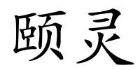 颐灵的解释