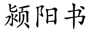 颍阳书的解释