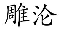 雕沦的解释