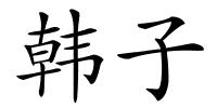 韩子的解释