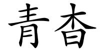 青杳的解释