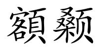 額颡的解释