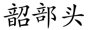 韶部头的解释
