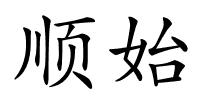 顺始的解释
