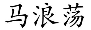 马浪荡的解释