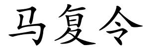 马复令的解释
