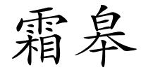 霜皋的解释