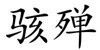 骇殚的解释