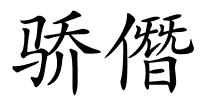 骄僭的解释