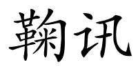 鞠讯的解释