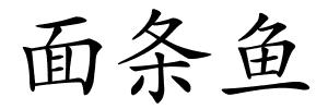 面条鱼的解释