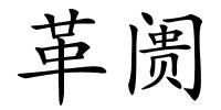 革阓的解释