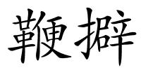 鞭擗的解释