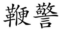 鞭警的解释