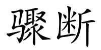 骤断的解释
