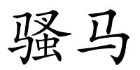 骚马的解释