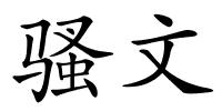 骚文的解释