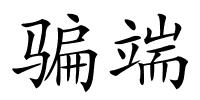 骗端的解释