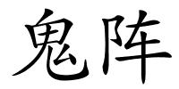 鬼阵的解释