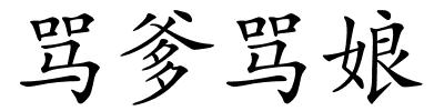 骂爹骂娘的解释