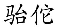 骀佗的解释