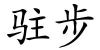 驻步的解释