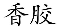 香胶的解释