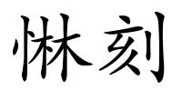 惏刻的解释