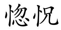 惚怳的解释