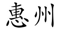 惠州的解释